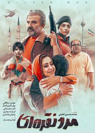 دانلود فیلم ایرانی مرد نقره ای