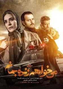 دانلود سریال ایرانی میخواهم زنده بمانم