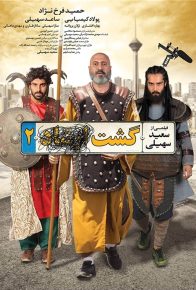 دانلود فیلم ایرانی گشت 2