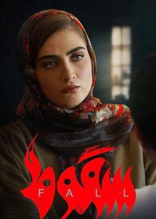 دانلود سریال ایرانی سقوط