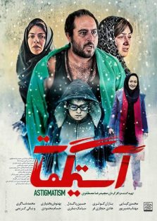 دانلود فیلم ایرانی آستیگمات
