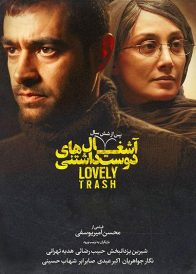 دانلود فیلم ایرانی آشغال های دوست داشتنی