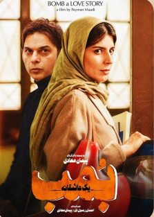دانلود فیلم ایرانی بمب یک عاشقانه