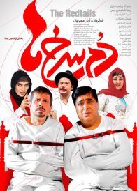 دانلود فیلم ایرانی دم سرخ ها