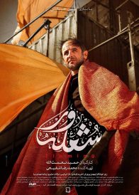 دانلود فیلم ایرانی شعله ور