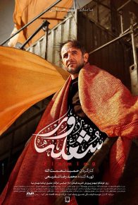 دانلود فیلم ایرانی شعله ور