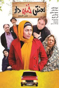دانلود فیلم ایرانی لعنتی خنده دار