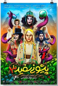 دانلود فیلم ایرانی پیشونی سفید 3